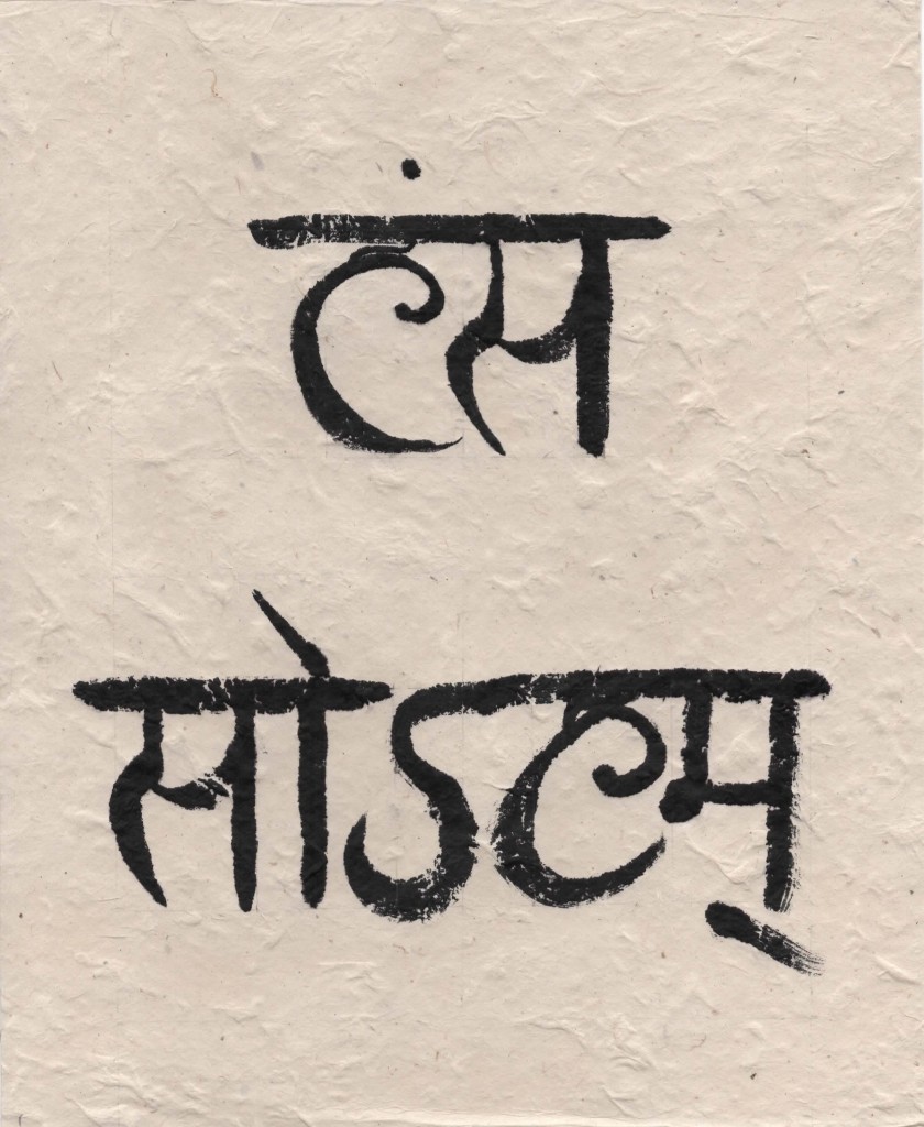 Rod hillen art — Hamsa Soham Sanskrit Calligraphy